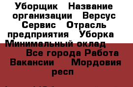 Уборщик › Название организации ­ Версус Сервис › Отрасль предприятия ­ Уборка › Минимальный оклад ­ 17 500 - Все города Работа » Вакансии   . Мордовия респ.